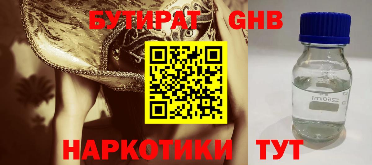 БУТИРАТ 1.4BDO  Вход с VPN  Краснознаменск 