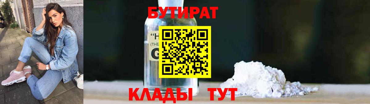 Бутират Butirat Краснознаменск